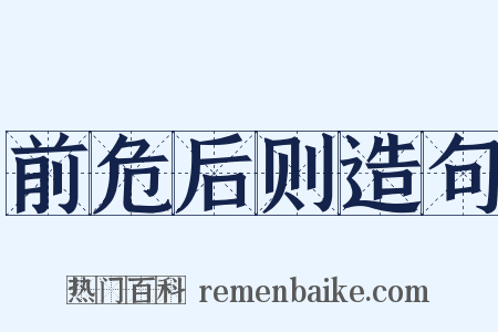 前危后则造句是什么意思的图片